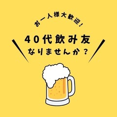 40代　枚方で飲み友なりませんか？