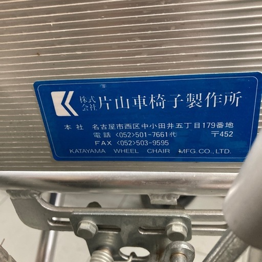 片山製作所　車椅子