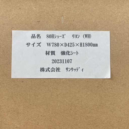 ジモティー限定価格！S721 ⭐ サンウッディ シューズボックス 下駄箱 リヨン80H 約27足収納可能 幅78cm USED