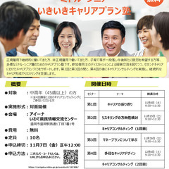 【11月8日（土）秋講座スタート｜岩手開催】人生100年時…