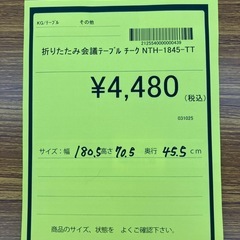 ★ジモティー割引20%★折りたたみ会議テーブル／チーク/NTH-1845-TT/《尼崎市若王寺/リサイクルショップドリーム次屋店》☆尼崎市若王寺☆の画像