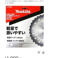 【新品未使用品4枚価格】マキタの草刈替刃の画像
