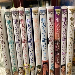 マンガ　亜人(デミ)ちゃんは語りたい　全11巻の画像