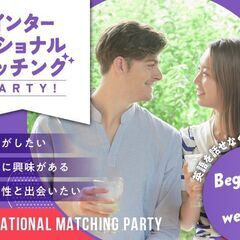 【外国男性 × 日本女性 】インターナショナルマッチングパ…