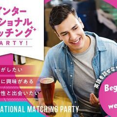 【外国男性 × 日本女性 】インターナショナルマッチングパ…