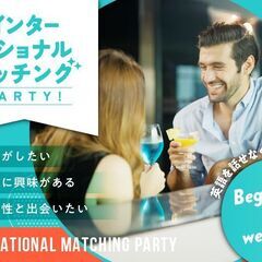 【外国男性 × 日本女性 】インターナショナルマッチングパ…
