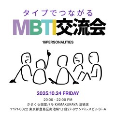 第2回！mbti交流会！！