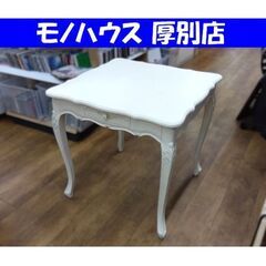 ロココ調 ダイニングテーブル 幅75×奥75×高さ73㎝ アンテ...