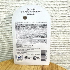 【推しの子】美品　リップクリーム　4本セット 新品未使用　コスメ　キャラクターの画像