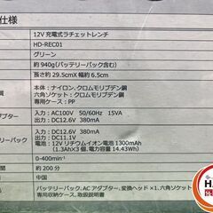 【新品】ﾋﾛ HD-REC01 充電式ﾗﾁｪｯﾄﾚﾝﾁ【ハンズクラフト沖縄豊見城店】の画像
