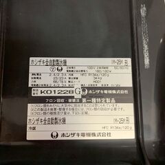 【HOSHIZAKI】 ホシザキ 全自動製表機 IM-25M 厨房 厨房用品 店舗 店舗用品 飲食 キッチン 動作確認済み A0552の画像