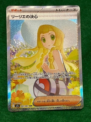ポケモンカード　リーリエの決心　sar