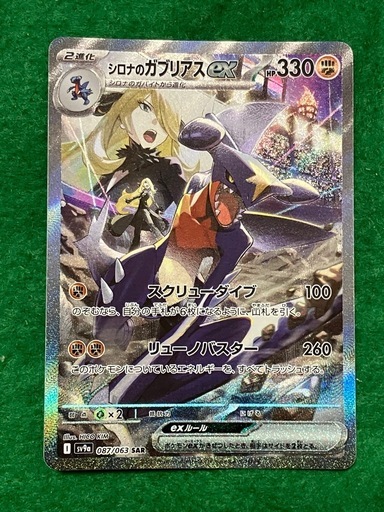 ポケモンカード　シロナのガブリアスex sar