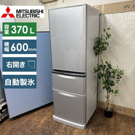 I421 ?  期間限定値下げ！ ジモティー限定価格！MITSUBISHI 冷蔵庫 (370L) 3ドア ⭐ 動作確認済 ⭐ クリーニ