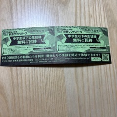 群馬サファリ招待券