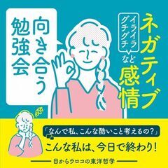 【10/11(土)・朝・梅田】ムクっと出てくるネガティブ感情との...