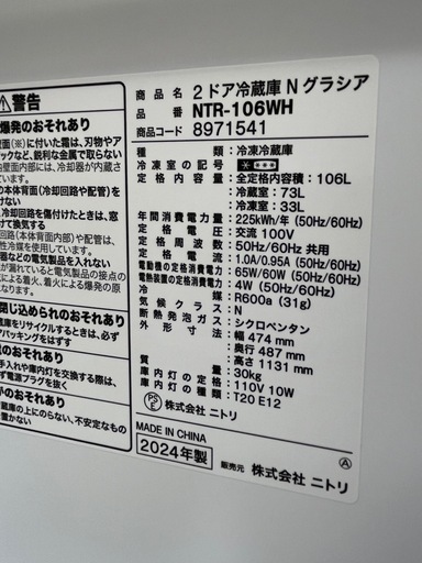#13 2024年製!! 激安冷蔵庫!! ニトリ Nグラシア NTR-106WH 106L 2ドア 右開き