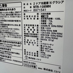 #13 2024年製!! 激安冷蔵庫!! ニトリ Nグラシア NTR-106WH 106L 2ドア 右開きの画像