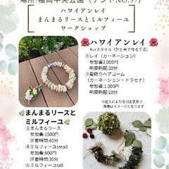 ふじみ野市産業まつり　ハワイアンレイとまんまるリースとミルフィーユワークショップの画像