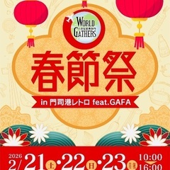 【出店者募集】春節祭 in 門司港レトロ