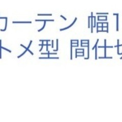 カーテン　ブラック　間仕切りの画像