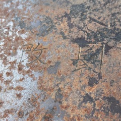 木挽き鋸 大鋸 オガ 丸鋸 ノコギリ 古民具 古道具 大工道具 アンティークの画像