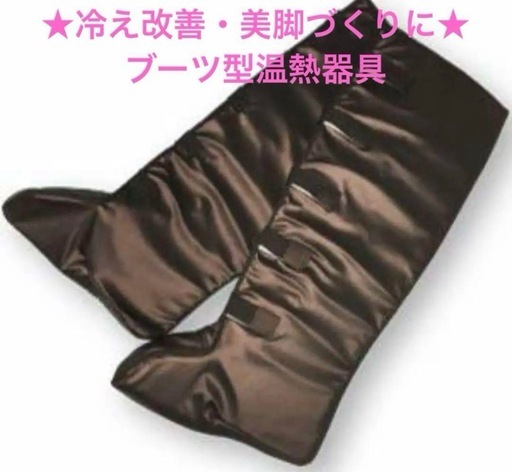【新品】遠赤外線ロングブーツ型ヒートマット★パラフィンシート30枚おまけ付き★ 取りに来てくれる方限定【新品】遠赤外線ロングブーツ型ヒートマット☆