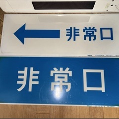 ◆希少◆非常灯◆2個セット◆ナショナル◆幅約66ｃｍ◆非常灯◆非常口◆誘導灯◆表示板◆避難◆現状品◆レトロ◆インテリアの画像