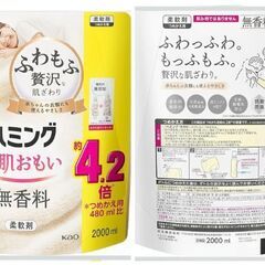 無香料 柔軟剤《ハミング》本体＆詰替え用／どちらも使いかけの画像