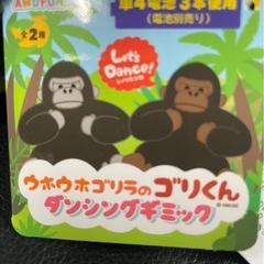 ウホウホゴリラのゴリくんダンシングギミックの画像