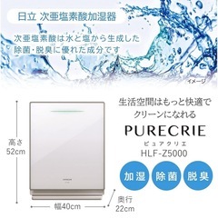 日立 次亜塩素酸加湿器 ピュアクリエ HLF-Z5000
の画像