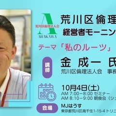 ☀️荒川区倫理法人会第59回モーニングセミナーのご案内🌅