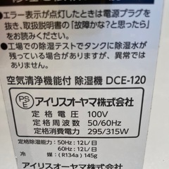IRIS OHYAMA アイリスオーヤマ 空気清浄機能付除湿器 DCE-120 2018年製の画像
