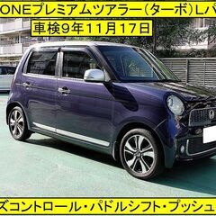 ２５年N-ONEプレミアムツアラー（ターボ）車検９年１１月１７日