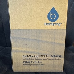 BathSpring バスルーム浄水器 交換フィルターの画像