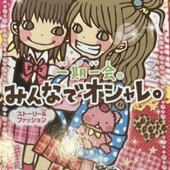 一期一会　カタノトモコ　セット売りの画像