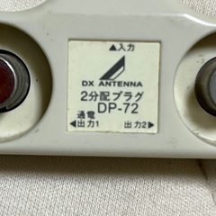DX ANTENA 2分配プラグ　DP72の画像