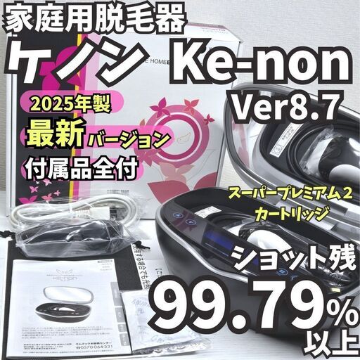 【25年製最新版／ほぼ未使用】脱毛器 ケノン Ver8.7 マットブラック 25年製最新版／ほぼ未使用】脱毛器 ケノン Ver8.7 マットブラック ☆