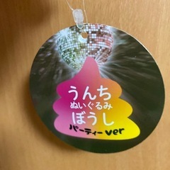 キラキラうんちぼうし　ぬいぐるみの画像