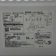 [山善] 電子レンジ オーブンレンジ 18L 一人暮らし 二人暮らし フラットテーブル トースト機能付き オーブン機能付き 自動メニュー18種類 簡単お手入れ グリル機能 ホワイト YRP-F181TV(W)の画像