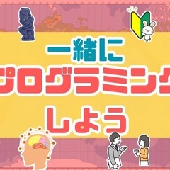 一緒にプログラミングの勉強をしよう