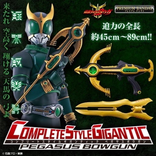 仮面ライダークウガ CSGペガサスボウガン