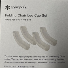 スノーピーク FD チェア レッグキャップ 4 個セット新品の画像