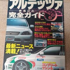 アルテッツァまるごと完全ガイド本の画像