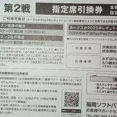2枚セット ホークス 指定席引換券 10/16 paypayドームの画像