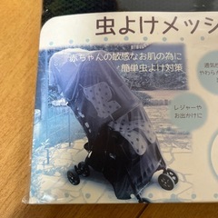 赤ちゃん用　虫よけメッシュネット　ベビーカーや抱っこ紐使用時に。未使用品ですの画像
