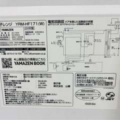 2024年製　ヤマゼン 電子レンジ YRM-HF171(W)の画像