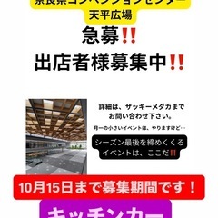 イベント出店者募集　募集期間10月15日まで