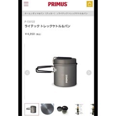 PRIMUS プリムス ライテックトレックケトル＆パン P-731722の画像