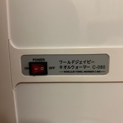 タオルウォーマーの画像